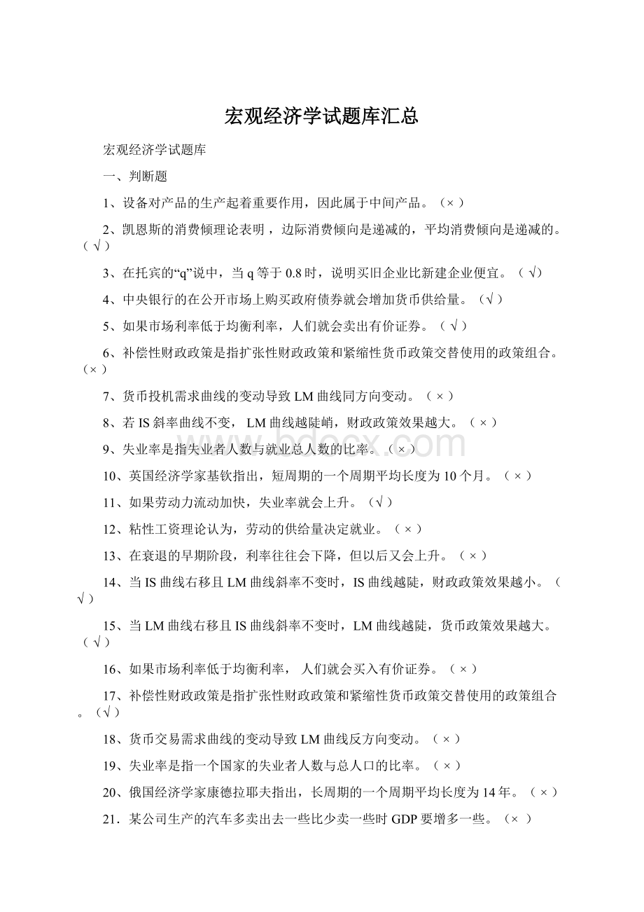 宏观经济学试题库汇总Word格式文档下载.docx