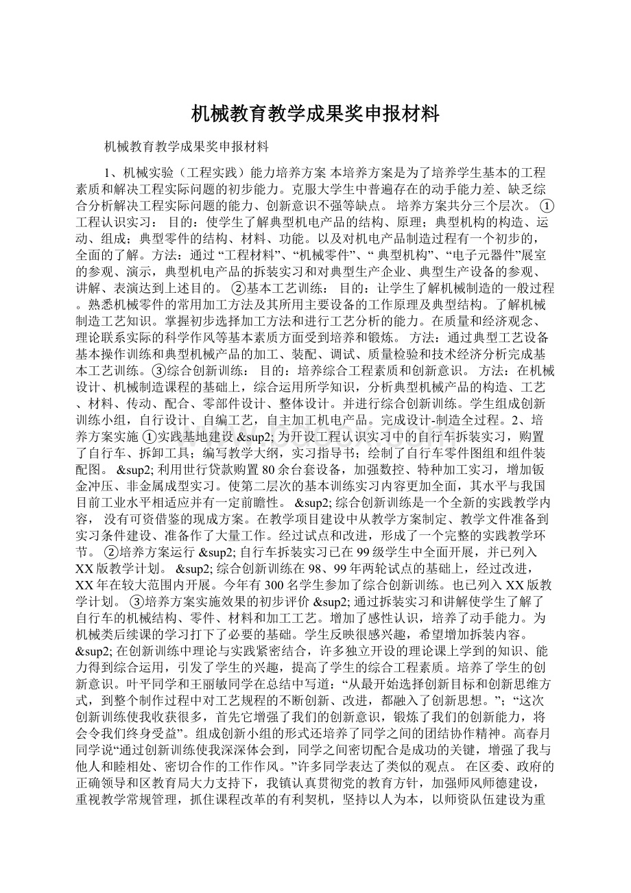 机械教育教学成果奖申报材料.docx