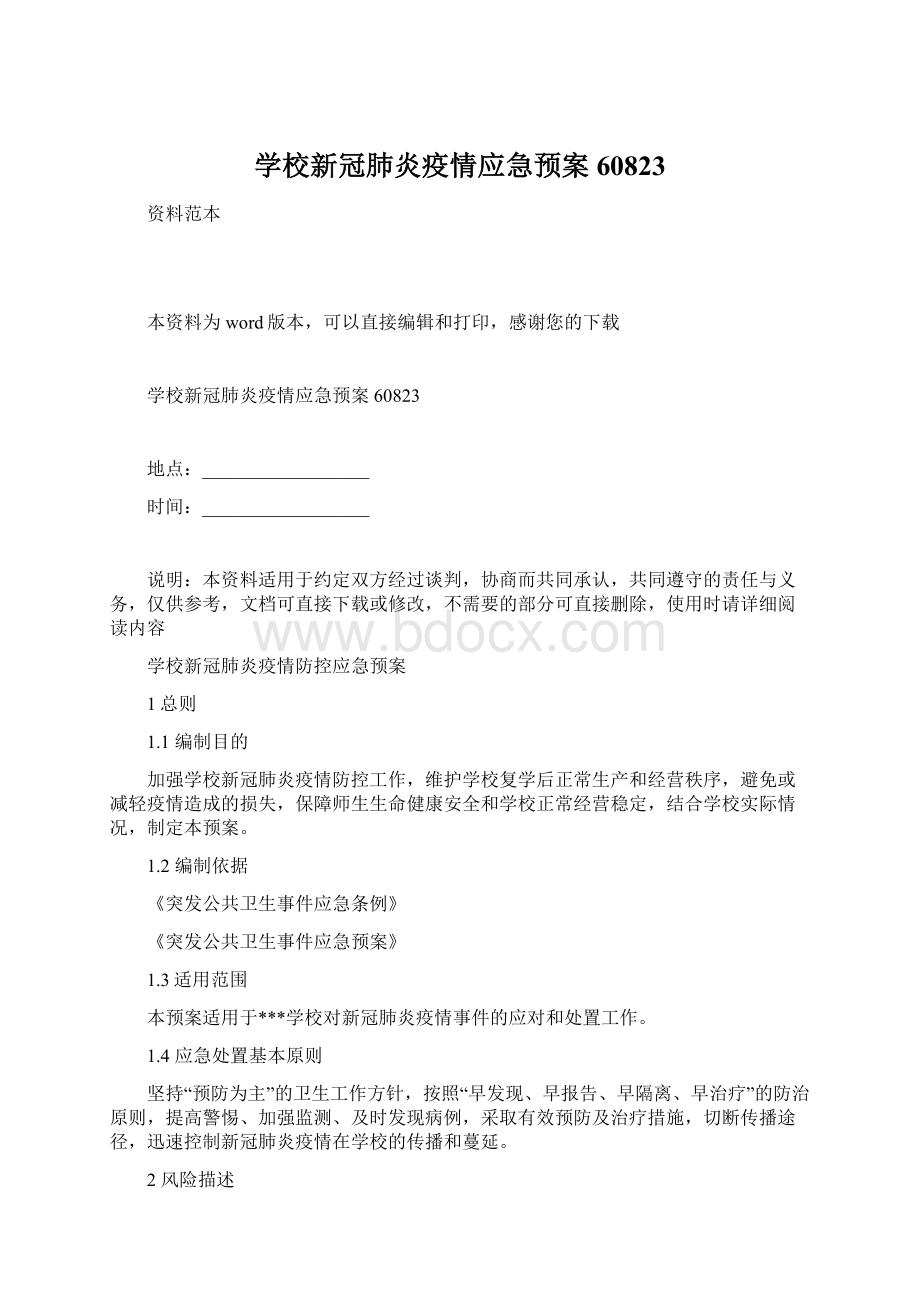 学校新冠肺炎疫情应急预案60823Word文件下载.docx