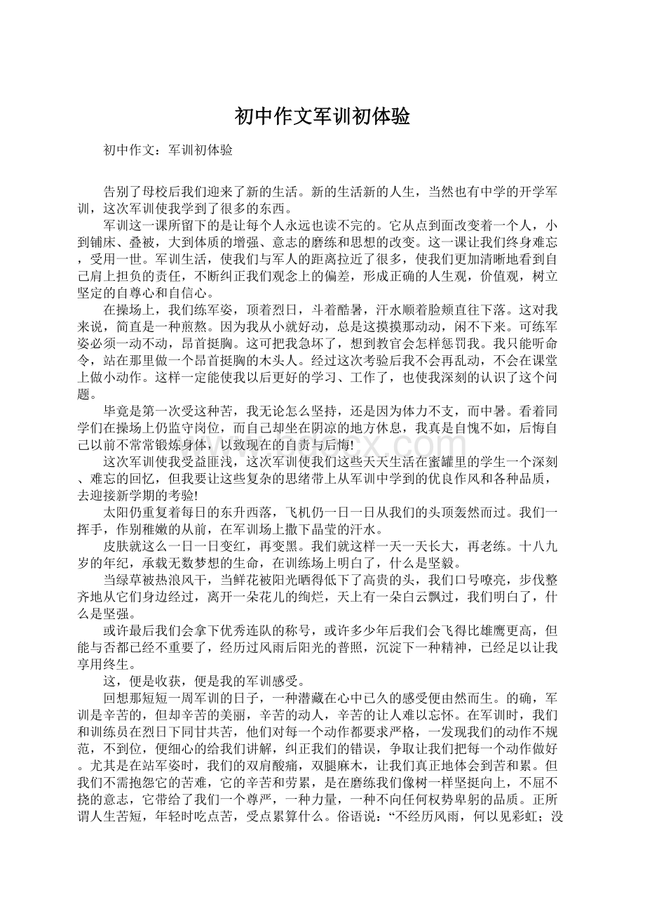 初中作文军训初体验文档格式.docx