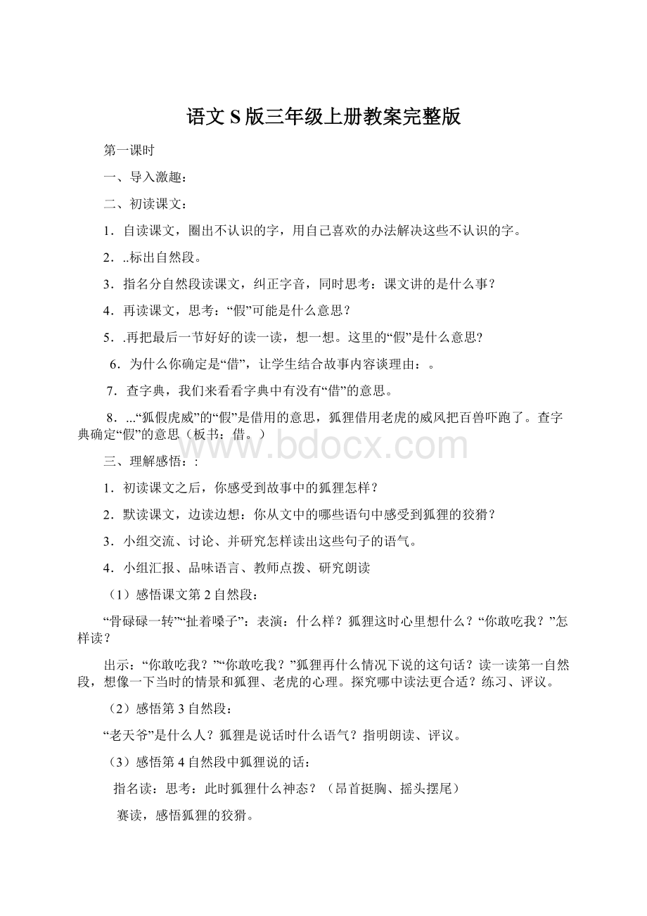 语文S版三年级上册教案完整版.docx