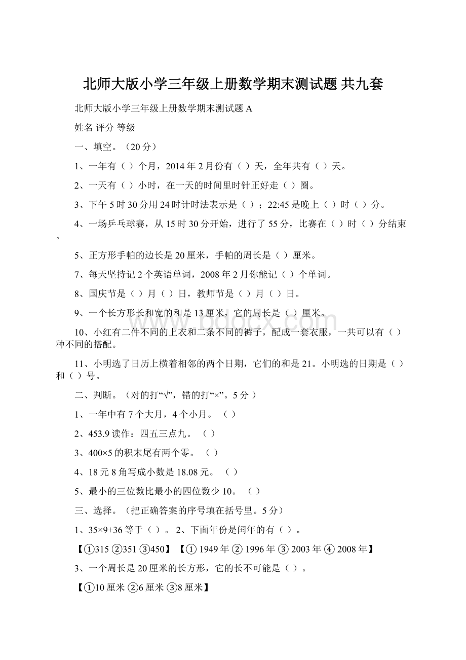 北师大版小学三年级上册数学期末测试题 共九套Word文档下载推荐.docx