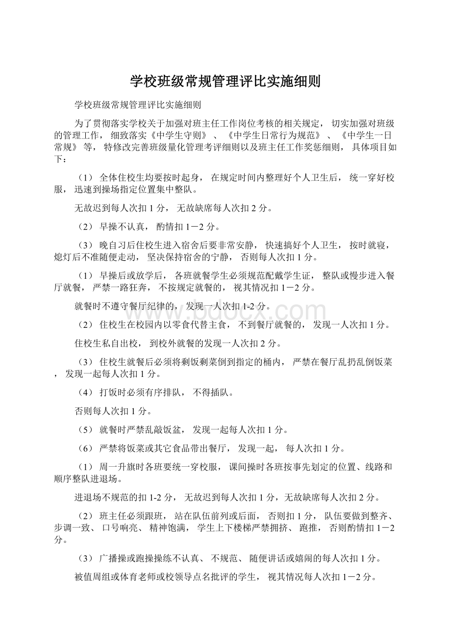 学校班级常规管理评比实施细则.docx