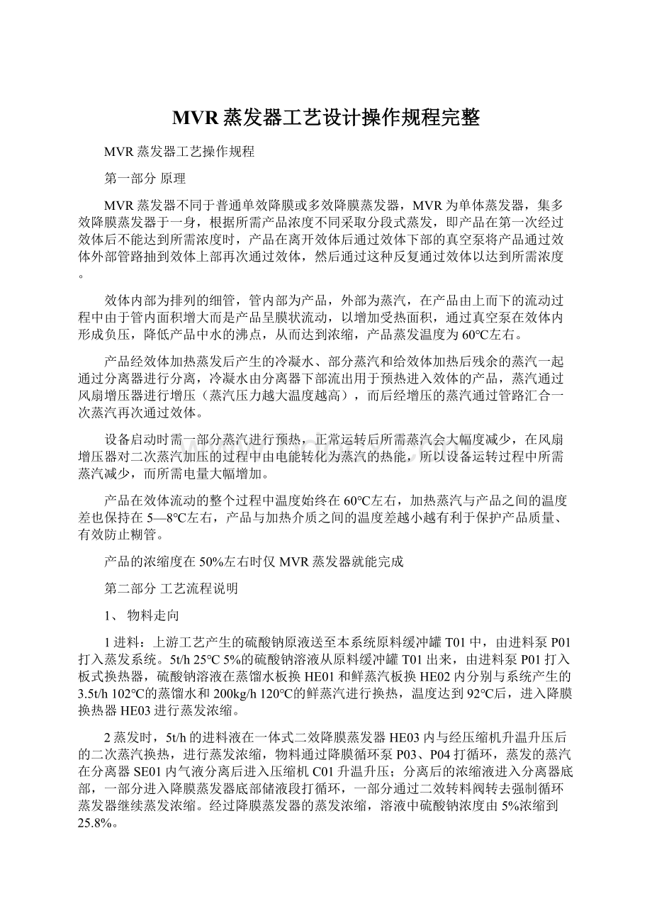 MVR蒸发器工艺设计操作规程完整.docx