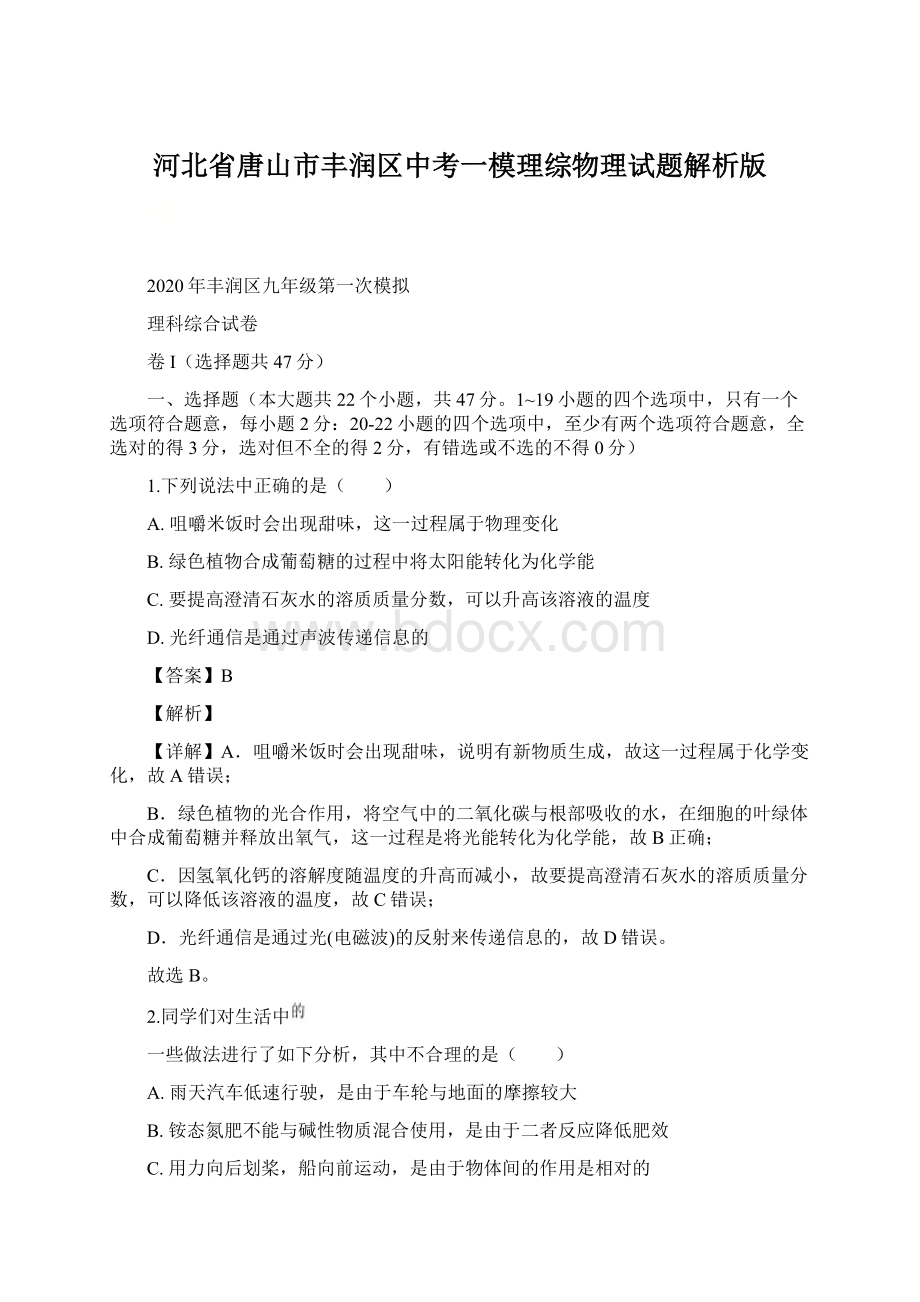 河北省唐山市丰润区中考一模理综物理试题解析版Word文档下载推荐.docx