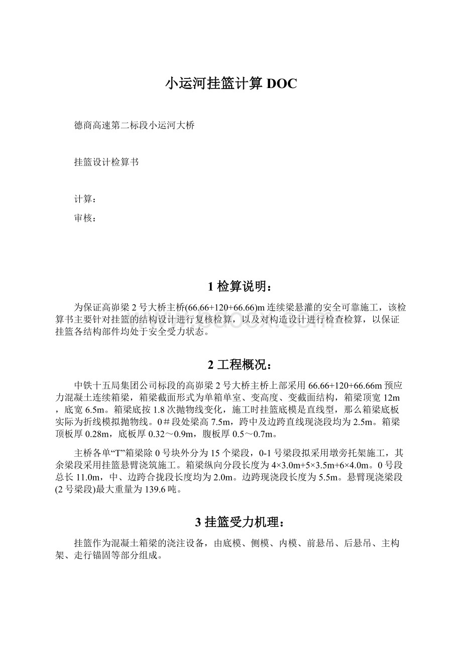 小运河挂篮计算DOC.docx_第1页