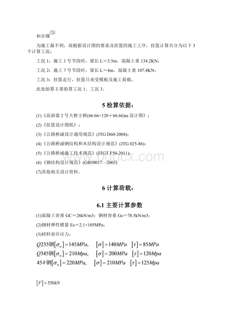 小运河挂篮计算DOC.docx_第3页