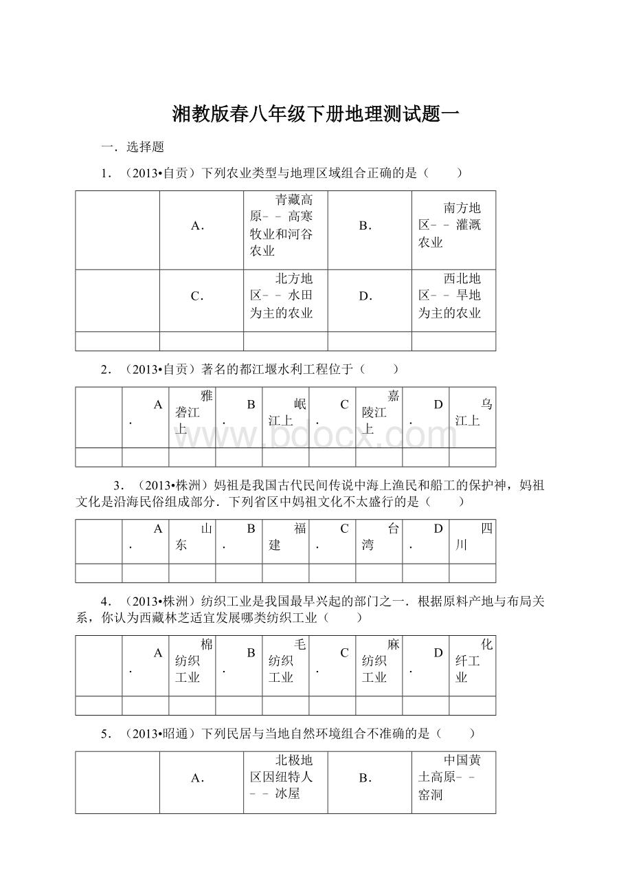 湘教版春八年级下册地理测试题一.docx