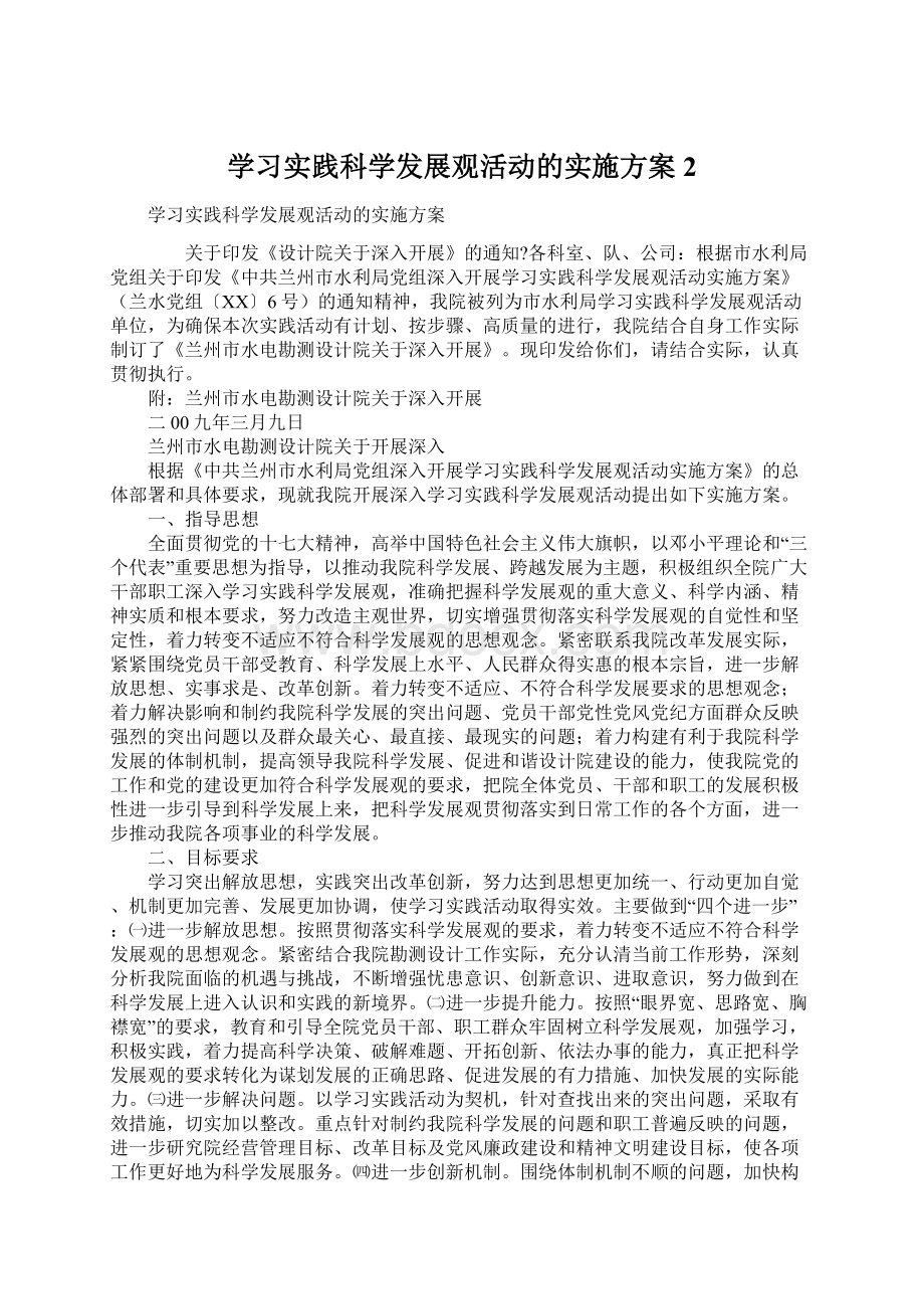 学习实践科学发展观活动的实施方案2.docx_第1页