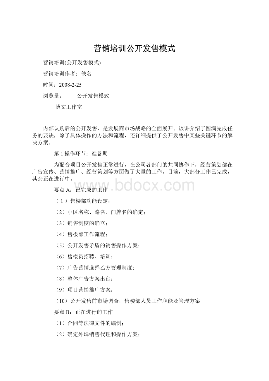 营销培训公开发售模式Word格式.docx_第1页