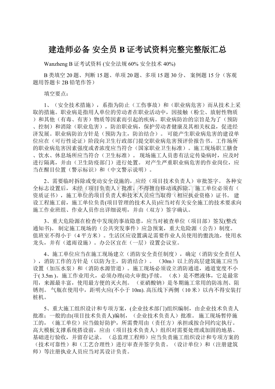 建造师必备 安全员B证考试资料完整完整版汇总.docx