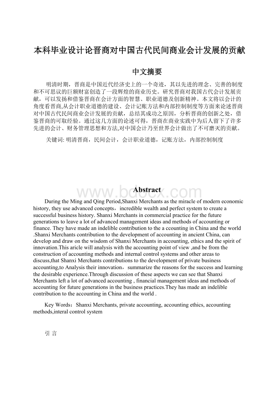 本科毕业设计论晋商对中国古代民间商业会计发展的贡献.docx_第1页