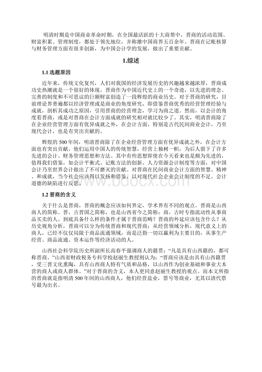 本科毕业设计论晋商对中国古代民间商业会计发展的贡献.docx_第2页