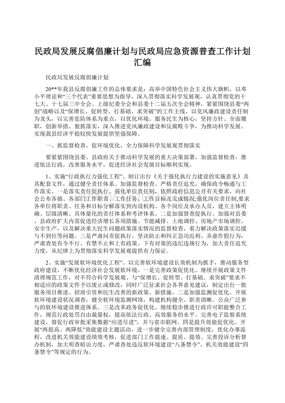 民政局发展反腐倡廉计划与民政局应急资源普查工作计划汇编Word文件下载.docx_第1页