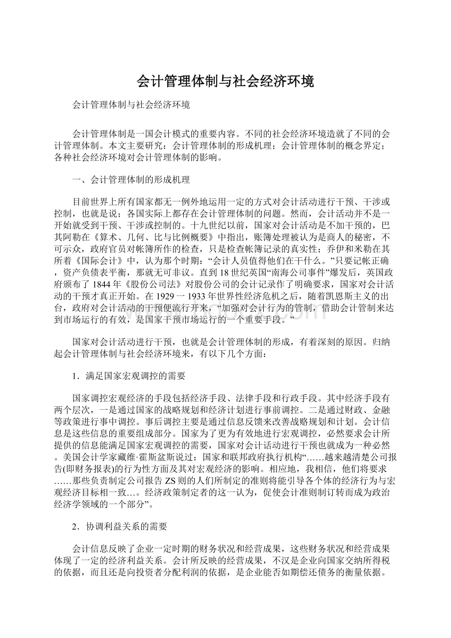 会计管理体制与社会经济环境.docx_第1页