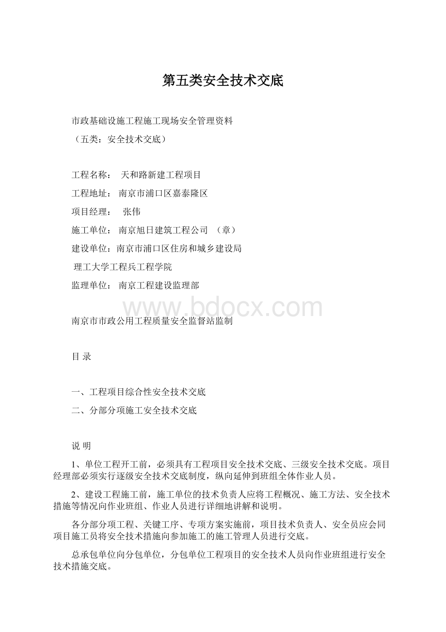 第五类安全技术交底文档格式.docx