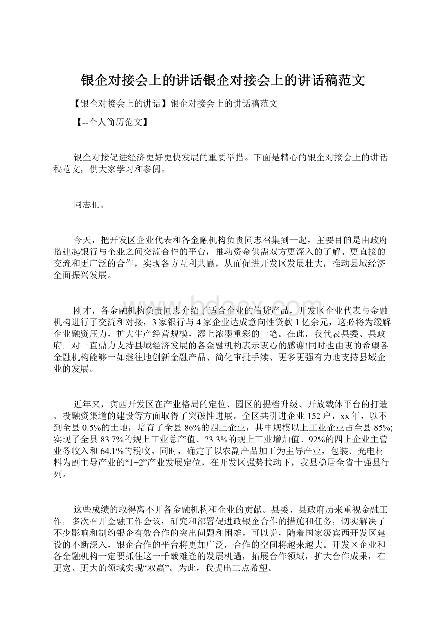 银企对接会上的讲话银企对接会上的讲话稿范文文档格式.docx