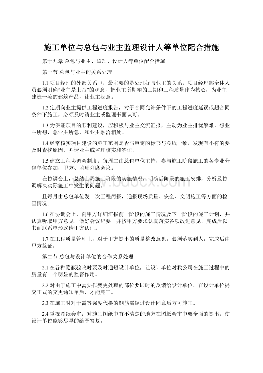 施工单位与总包与业主监理设计人等单位配合措施文档格式.docx