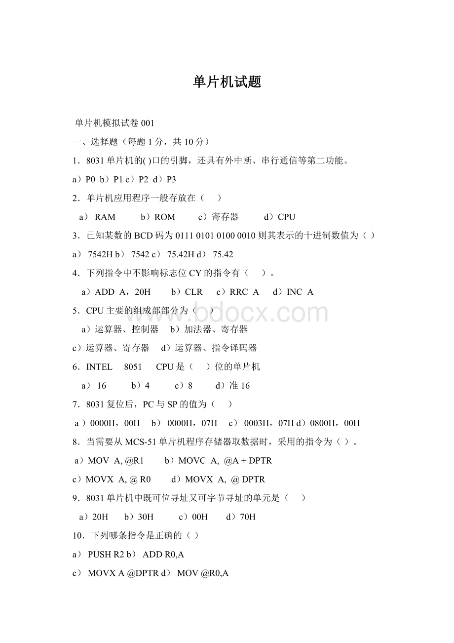 单片机试题Word格式文档下载.docx_第1页