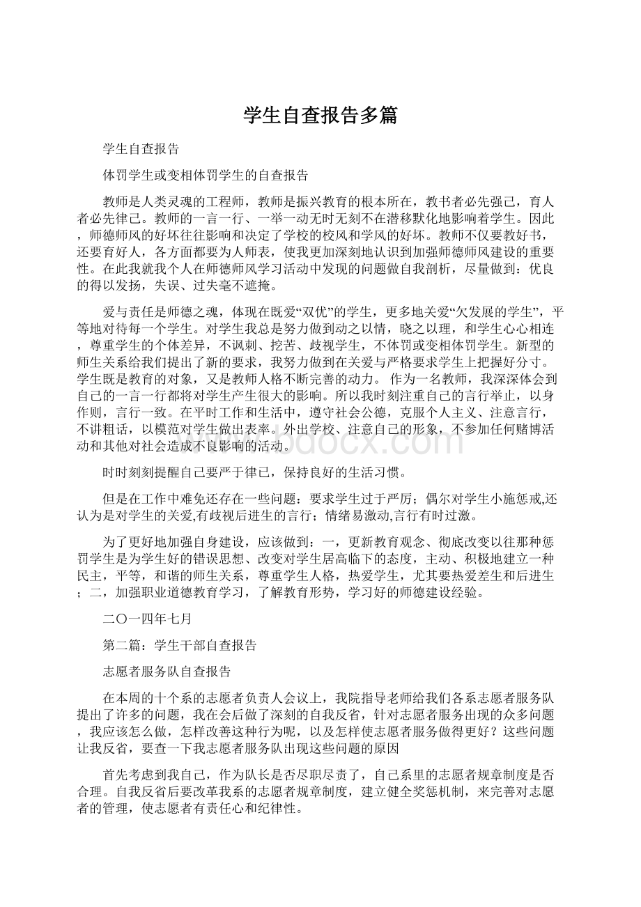 学生自查报告多篇Word文档下载推荐.docx