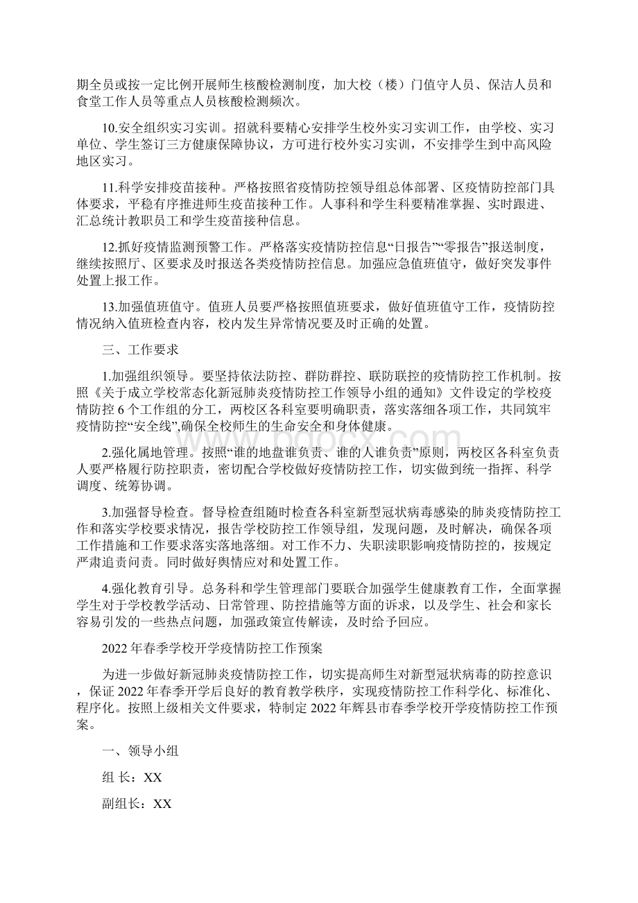 学校春季学期开学暨疫情防控方案及应急预案.docx_第3页