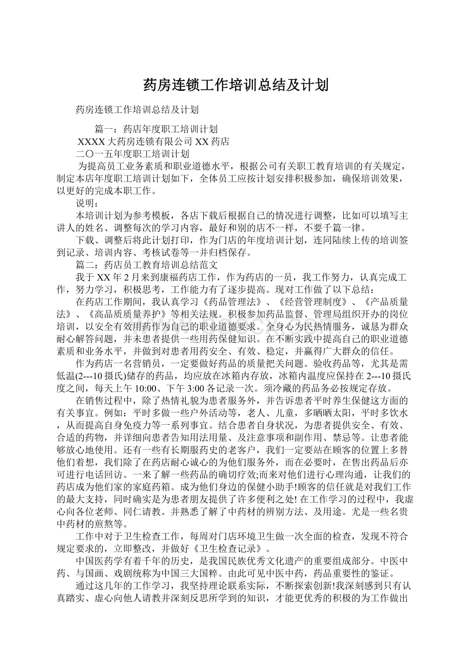 药房连锁工作培训总结及计划Word文档下载推荐.docx_第1页