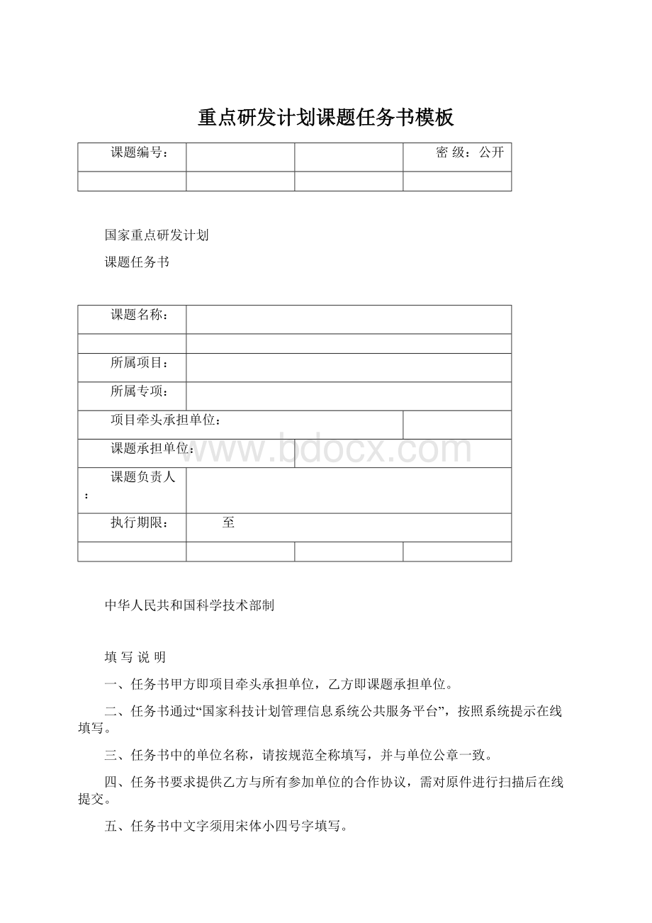 重点研发计划课题任务书模板Word文档下载推荐.docx_第1页