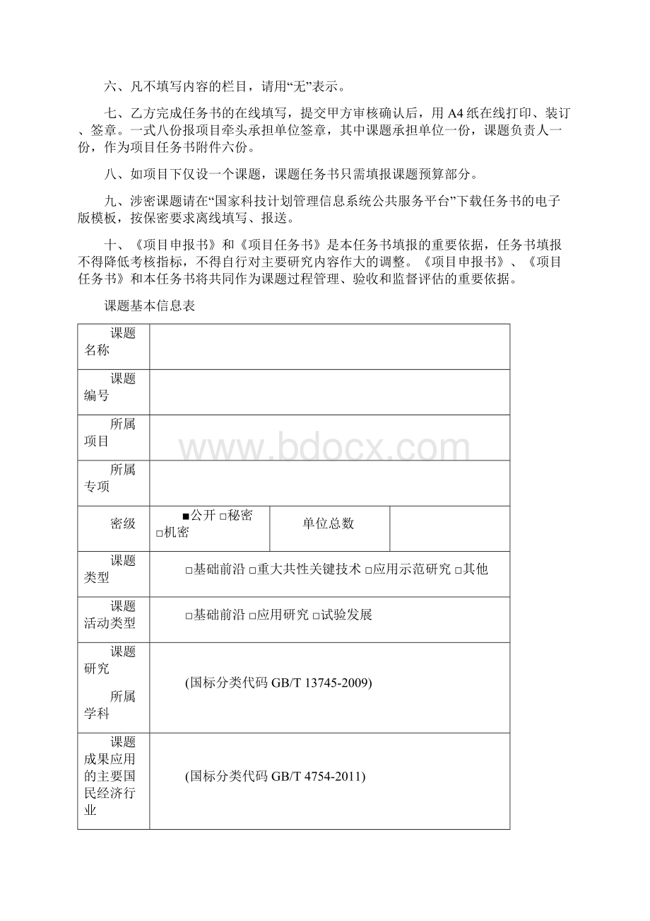 重点研发计划课题任务书模板Word文档下载推荐.docx_第2页