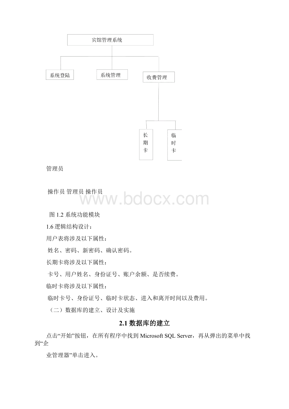 计算机实践 宾馆管理系统.docx_第3页