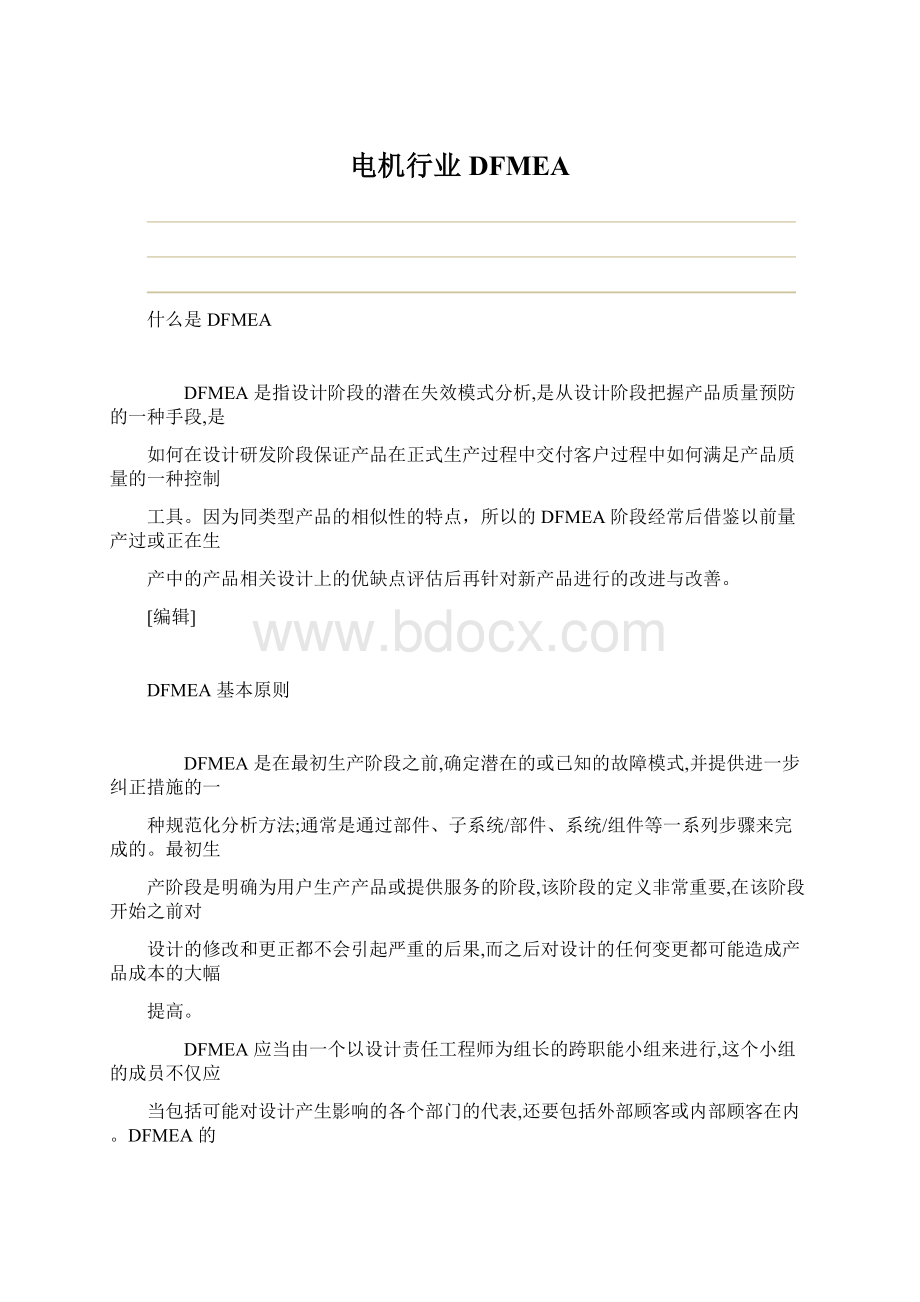 电机行业DFMEAWord下载.docx_第1页