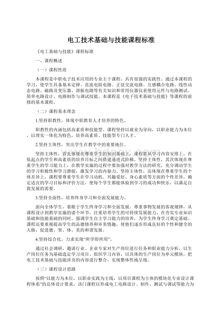 电工技术基础与技能课程标准.docx