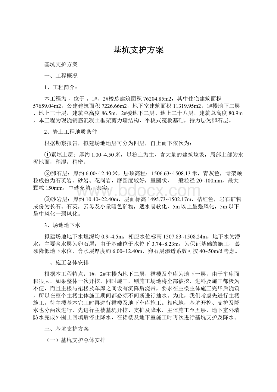 基坑支护方案Word下载.docx_第1页