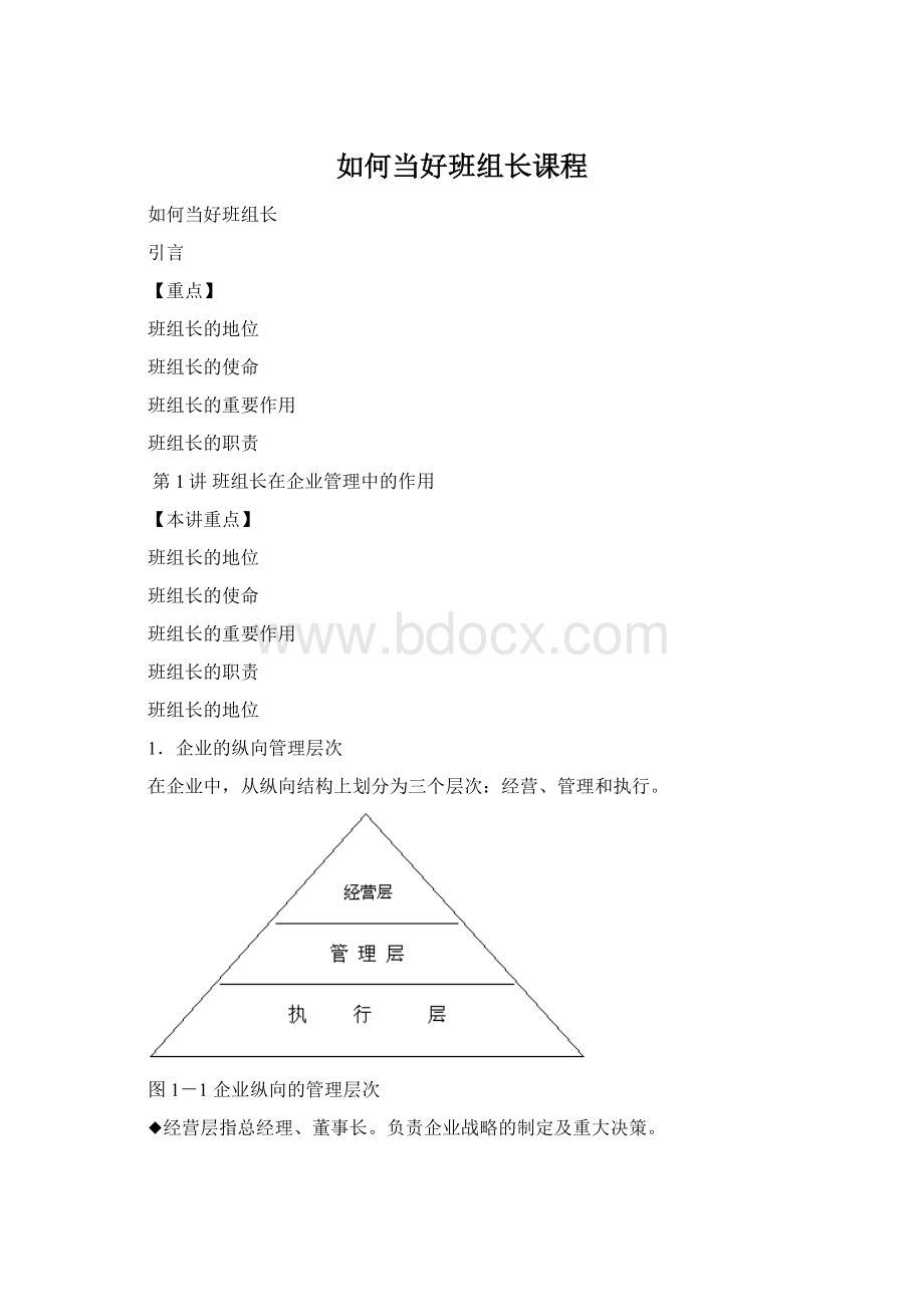 如何当好班组长课程.docx