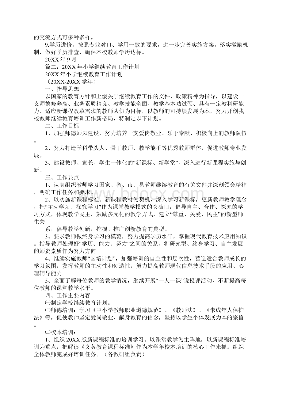 学校继续教育工作计划Word文档格式.docx_第2页