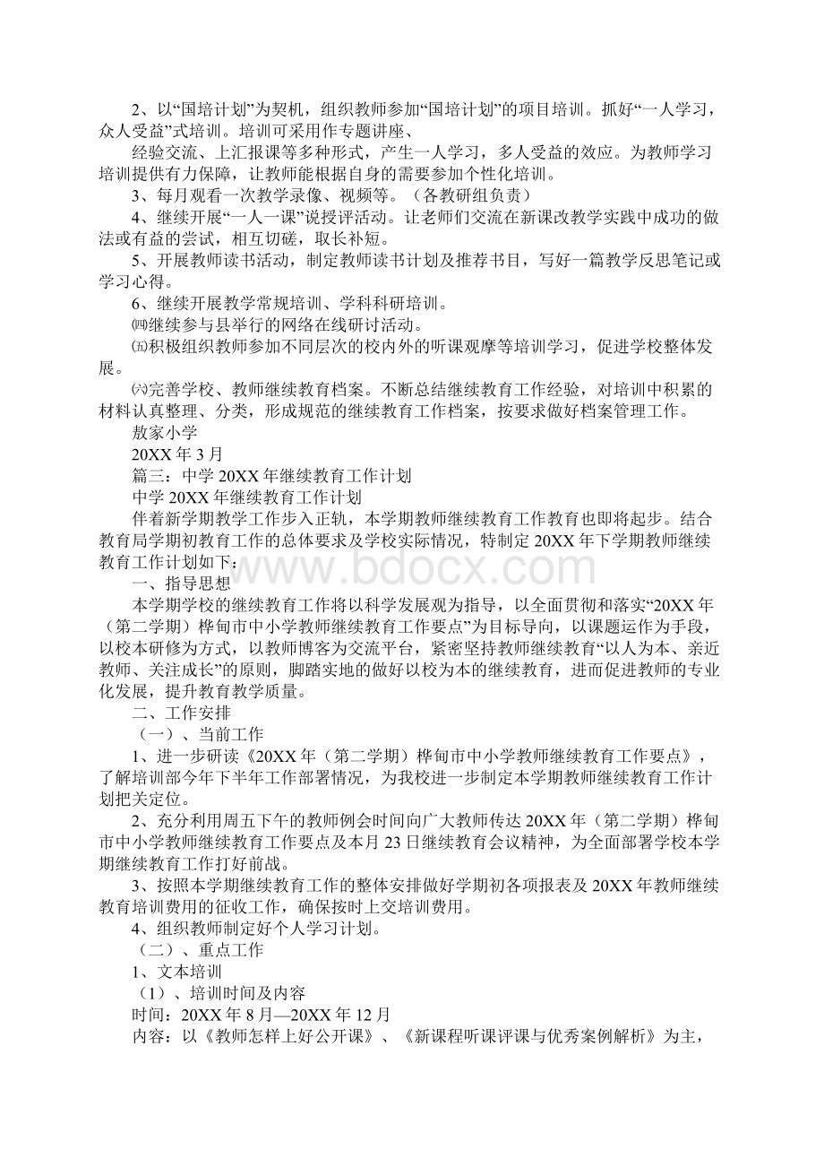 学校继续教育工作计划Word文档格式.docx_第3页