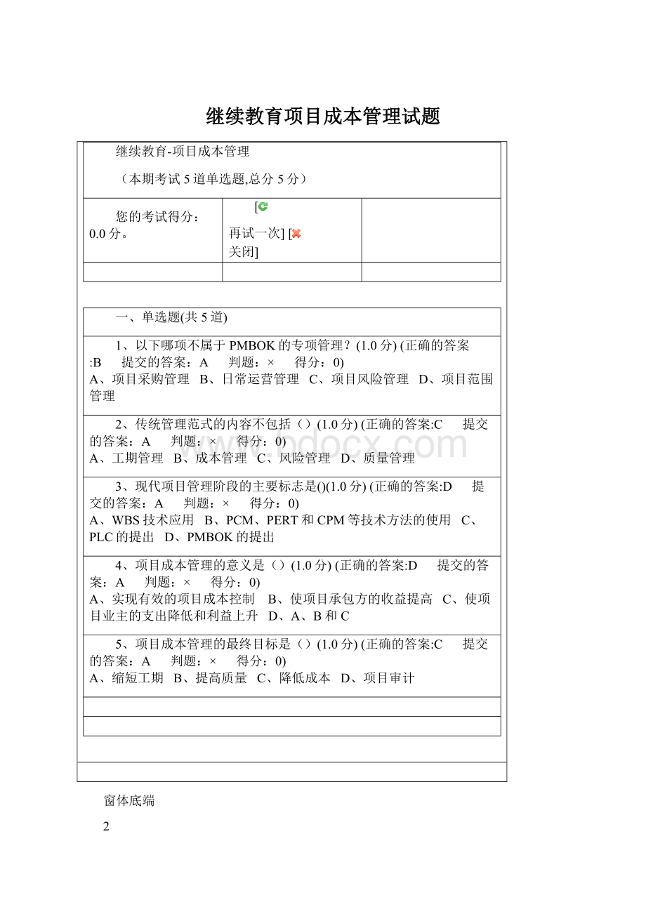 继续教育项目成本管理试题Word格式.docx