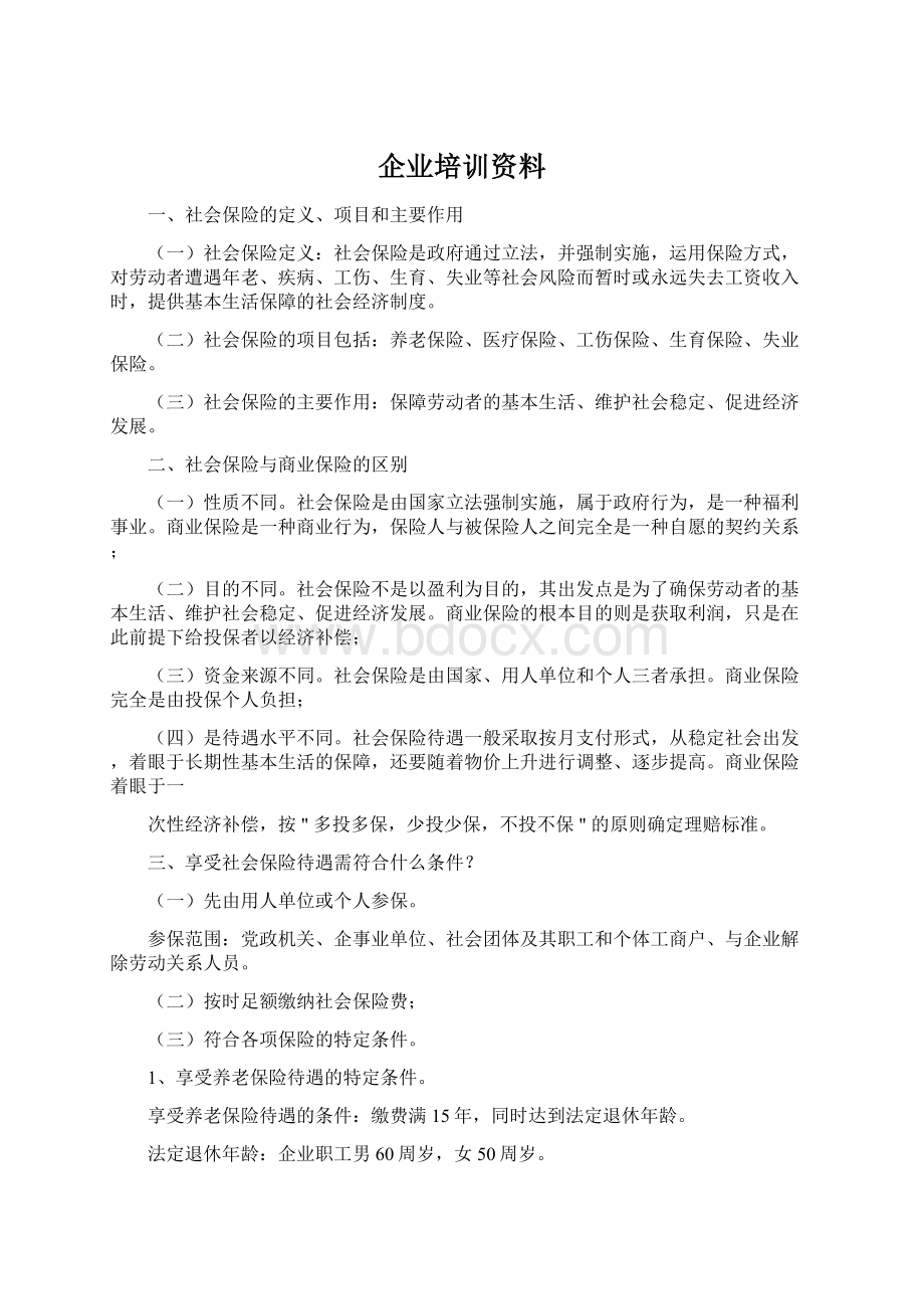 企业培训资料.docx_第1页