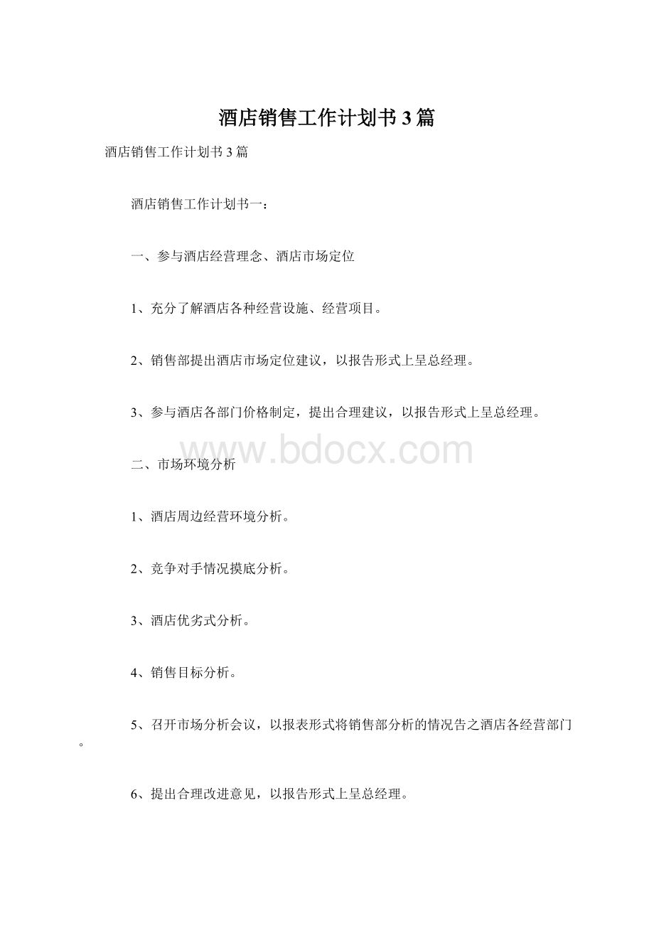 酒店销售工作计划书3篇.docx_第1页