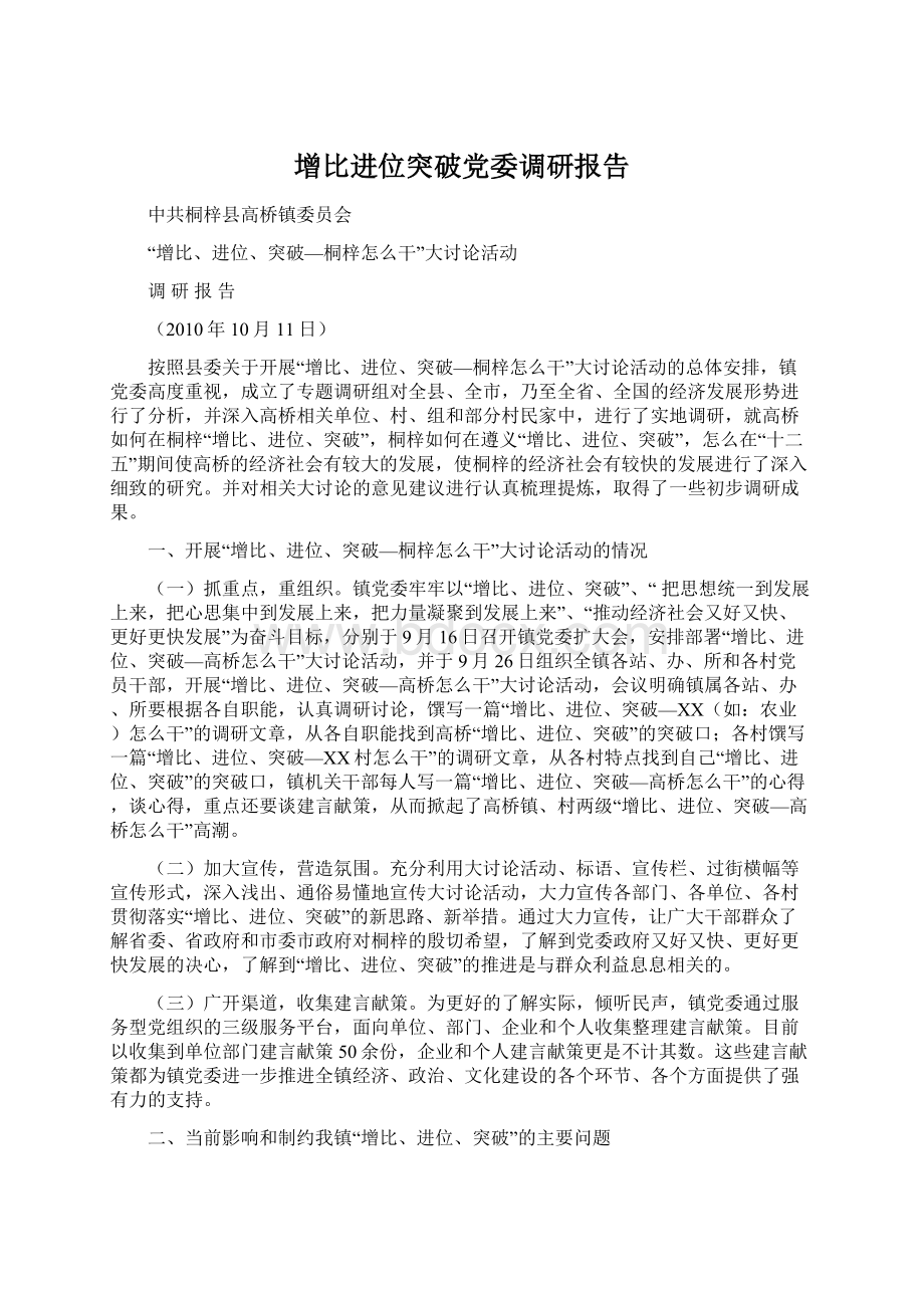 增比进位突破党委调研报告Word格式文档下载.docx_第1页