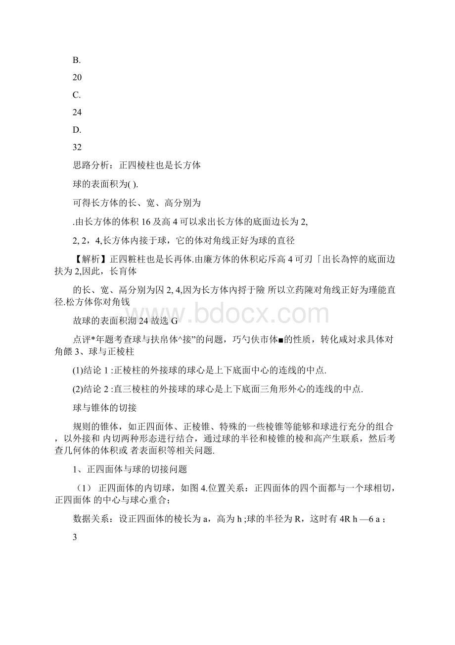 球与各种几何体切接问题专题.docx_第3页