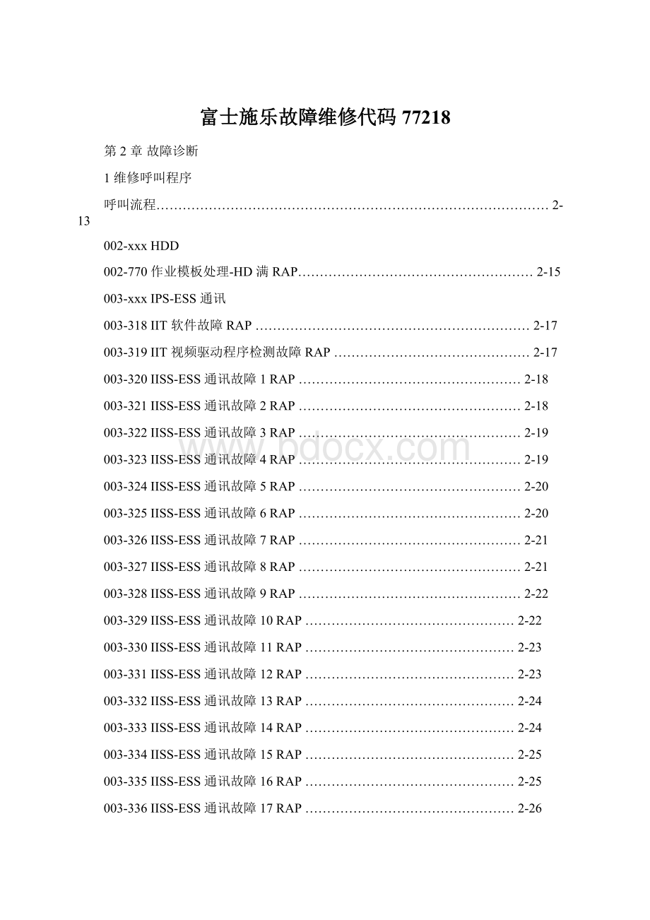 富士施乐故障维修代码77218Word格式.docx