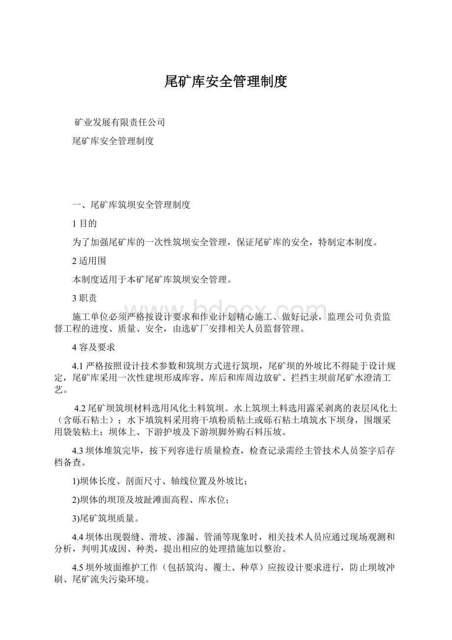 尾矿库安全管理制度Word文档格式.docx_第1页