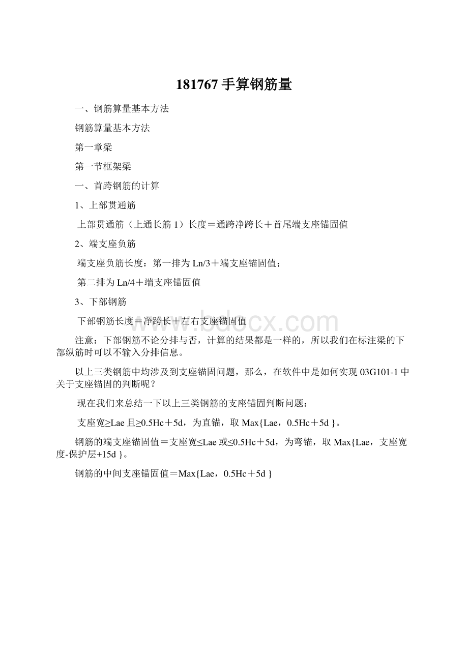 181767手算钢筋量文档格式.docx_第1页