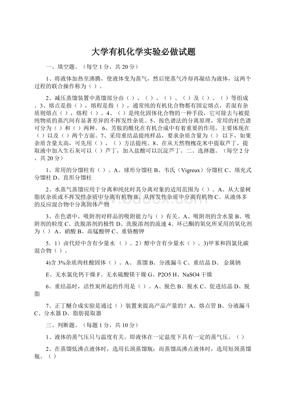 大学有机化学实验必做试题Word格式.docx