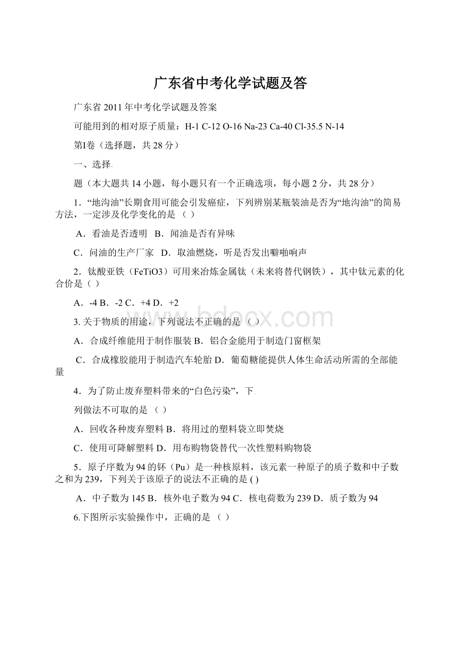 广东省中考化学试题及答.docx_第1页