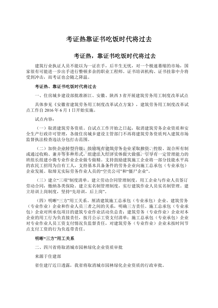 考证热靠证书吃饭时代将过去.docx_第1页