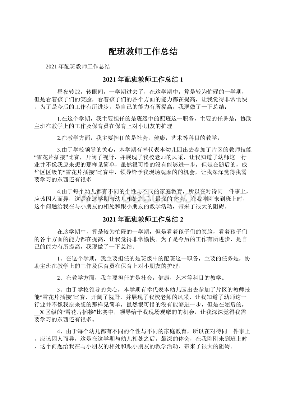 配班教师工作总结.docx_第1页