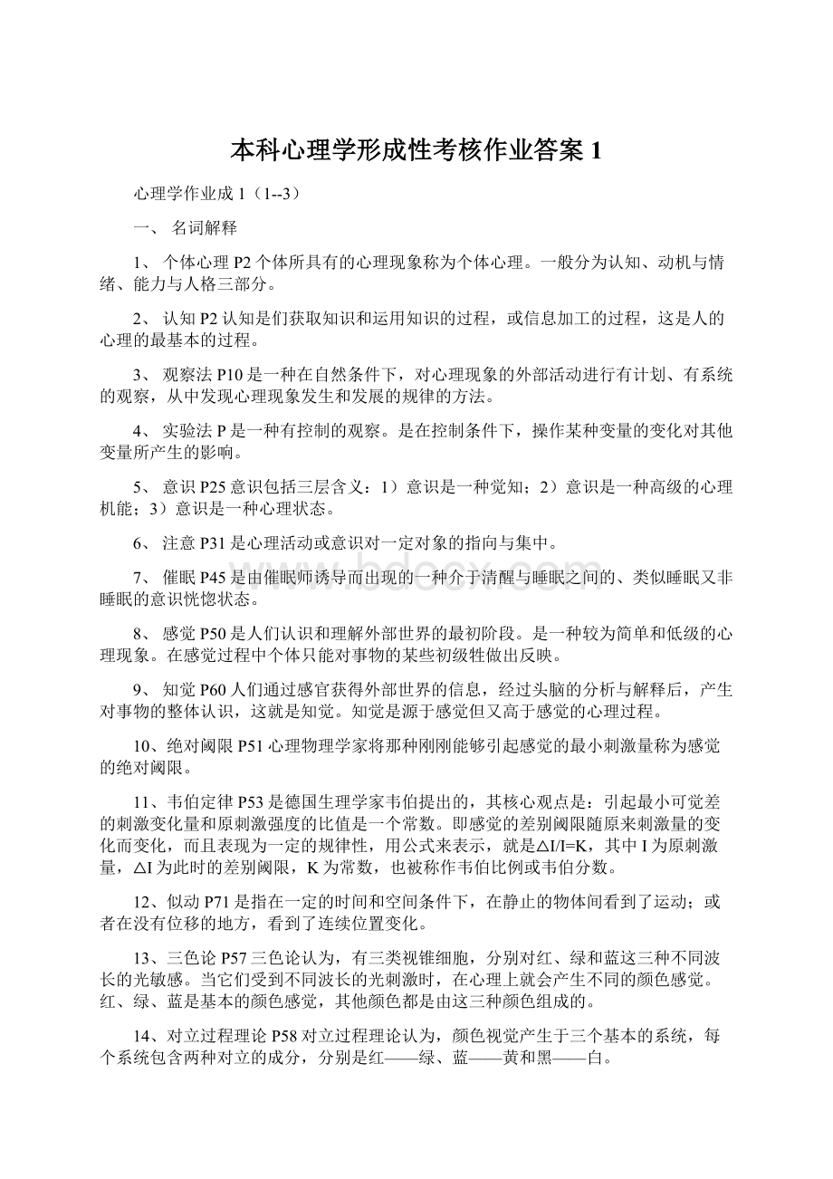 本科心理学形成性考核作业答案1.docx