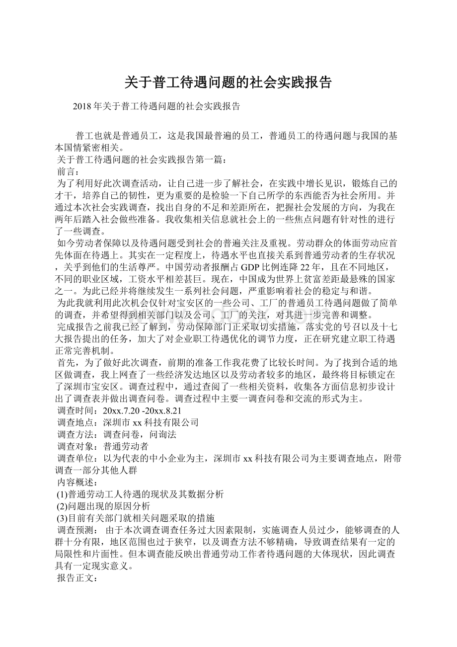 关于普工待遇问题的社会实践报告.docx