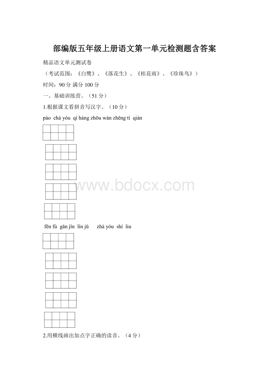 部编版五年级上册语文第一单元检测题含答案文档格式.docx